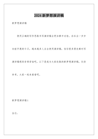 2024年新梦想演讲稿