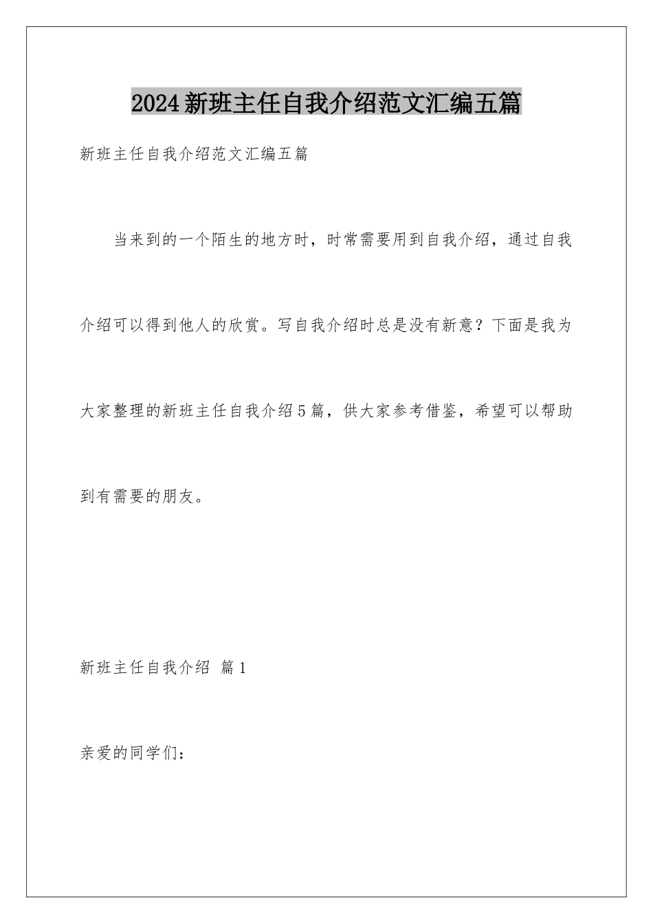 2024年新班主任自我介绍范文汇编五篇_第1页