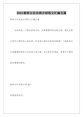 2024年新班主任自我介绍范文汇编五篇