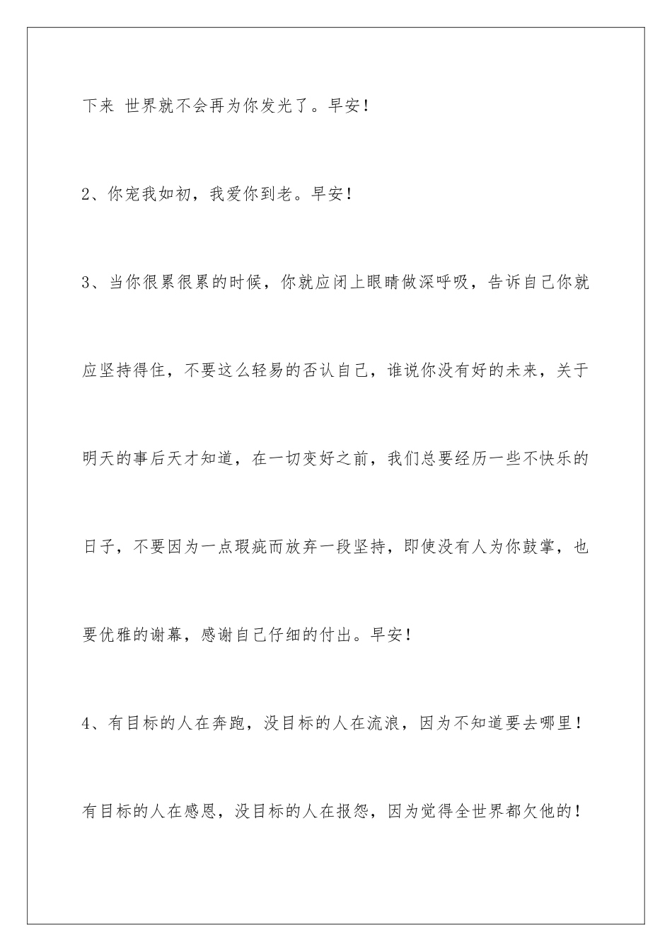 2024年新版早安心语摘录53条_第2页