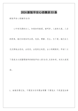 2024年新版早安心语摘录53条