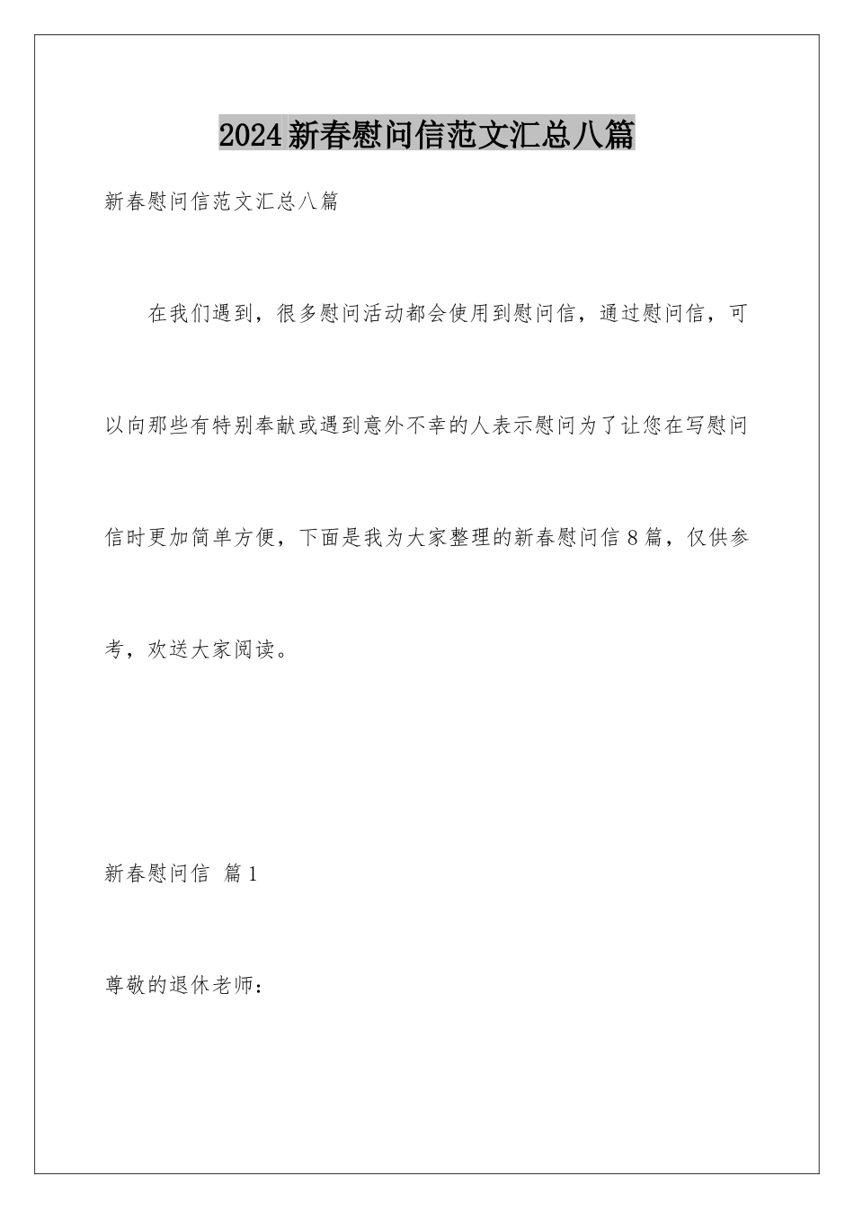 2024年新春慰问信范文汇总八篇_第1页