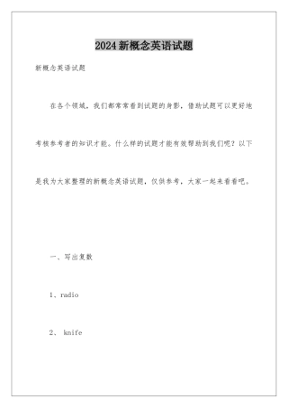 2024年新概念英语试题