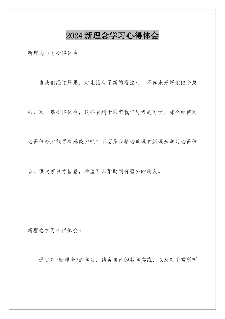 2024年新理念学习心得体会_第1页