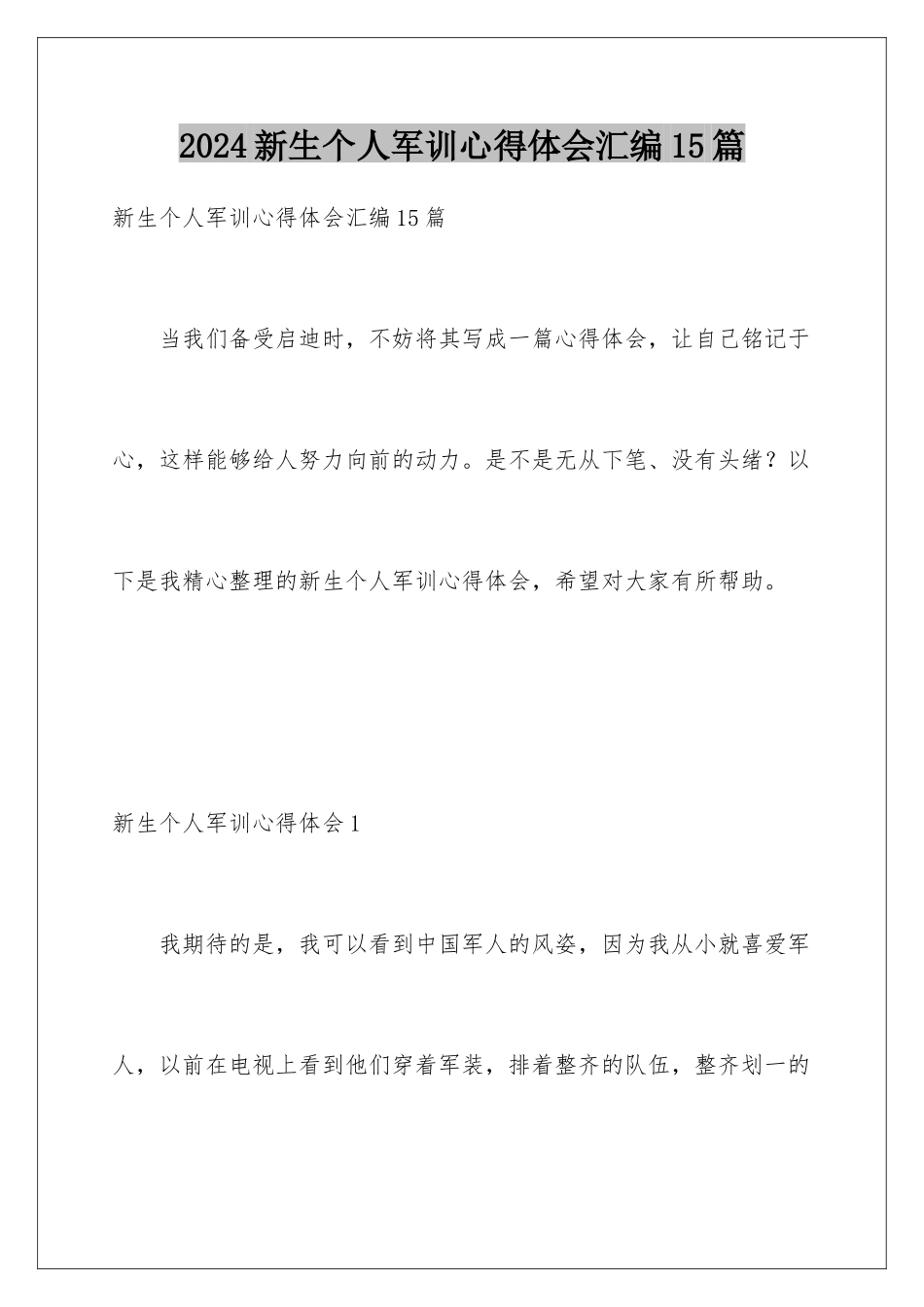 2024年新生个人军训心得体会汇编15篇_第1页