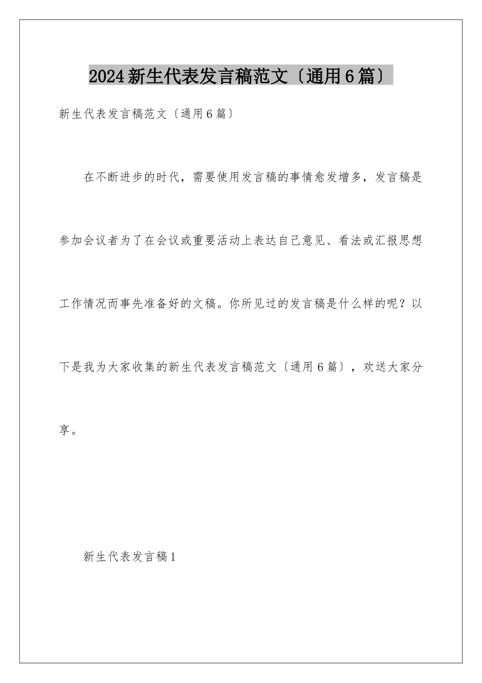 2024年新生代表发言稿范文_第1页