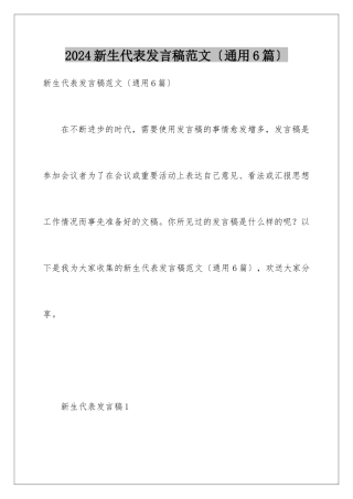 2024年新生代表发言稿范文
