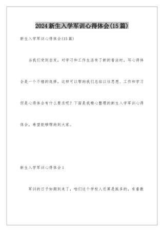 2024年新生入学军训心得体会(15篇)