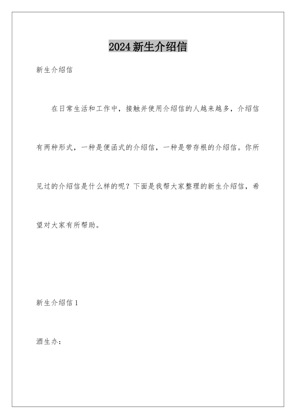 2024年新生介绍信_第1页