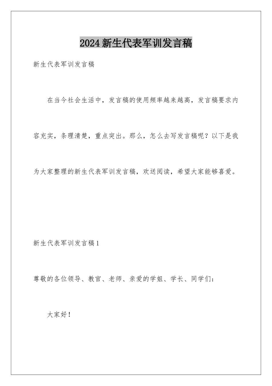 2024年新生代表军训发言稿_第1页