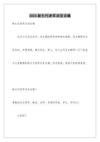 2024年新生代表军训发言稿