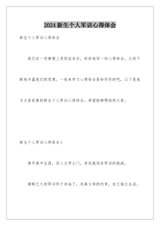 2024年新生个人军训心得体会