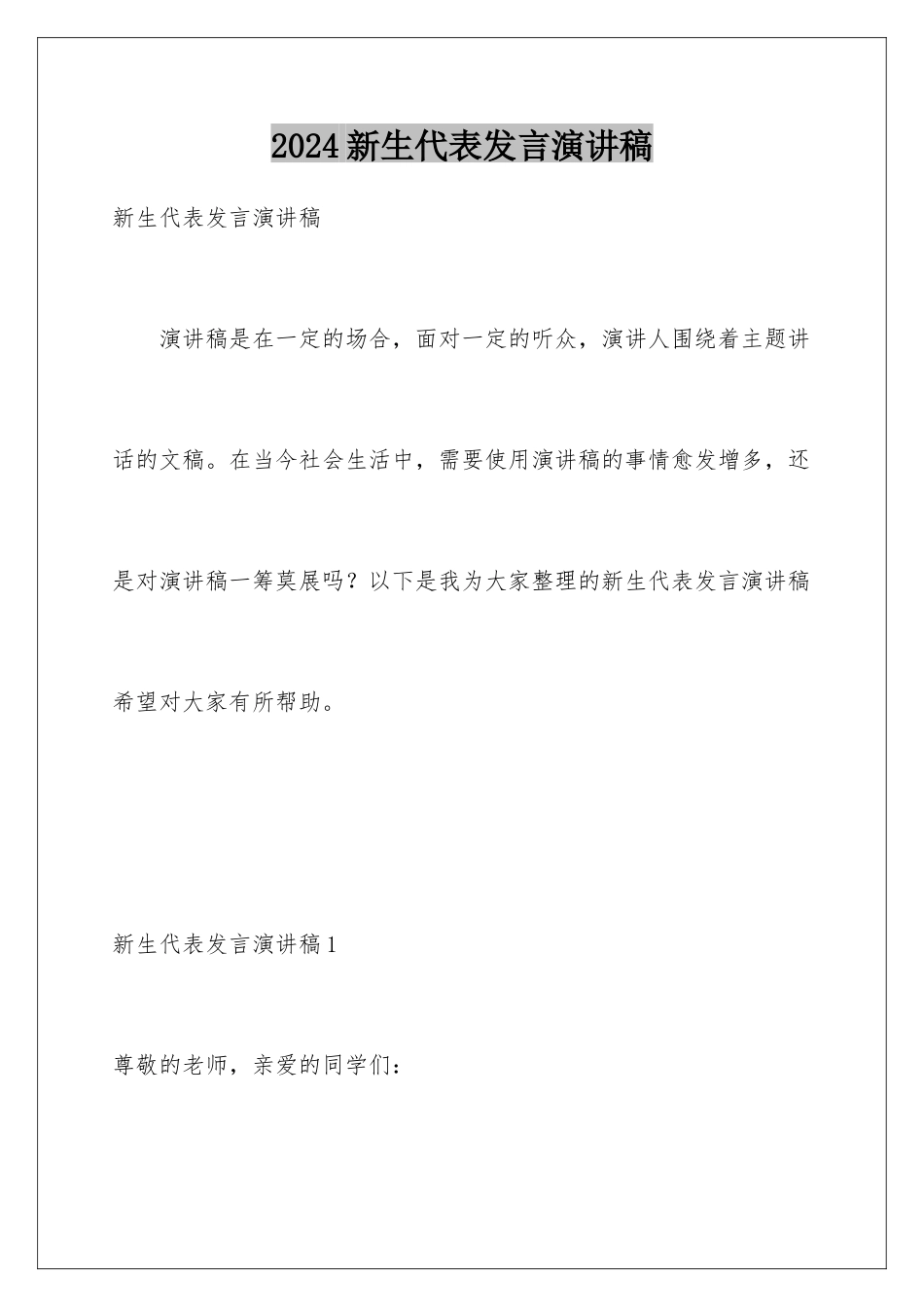 2024年新生代表发言演讲稿_第1页