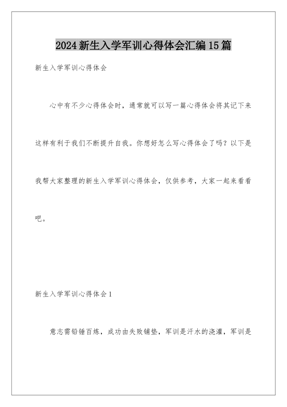 2024年新生入学军训心得体会汇编15篇_第1页