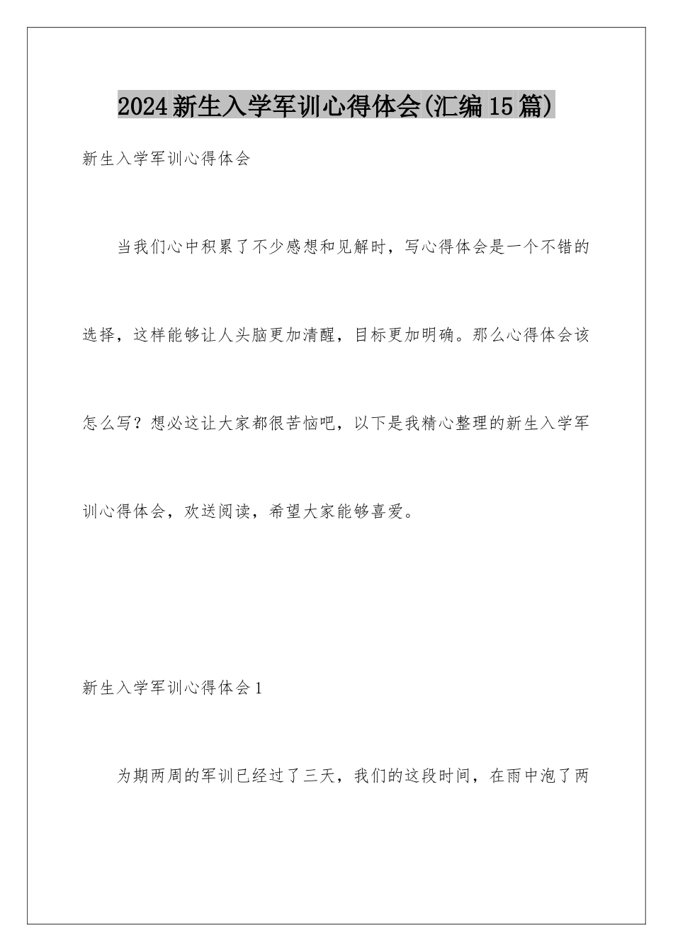 2024年新生入学军训心得体会_第1页