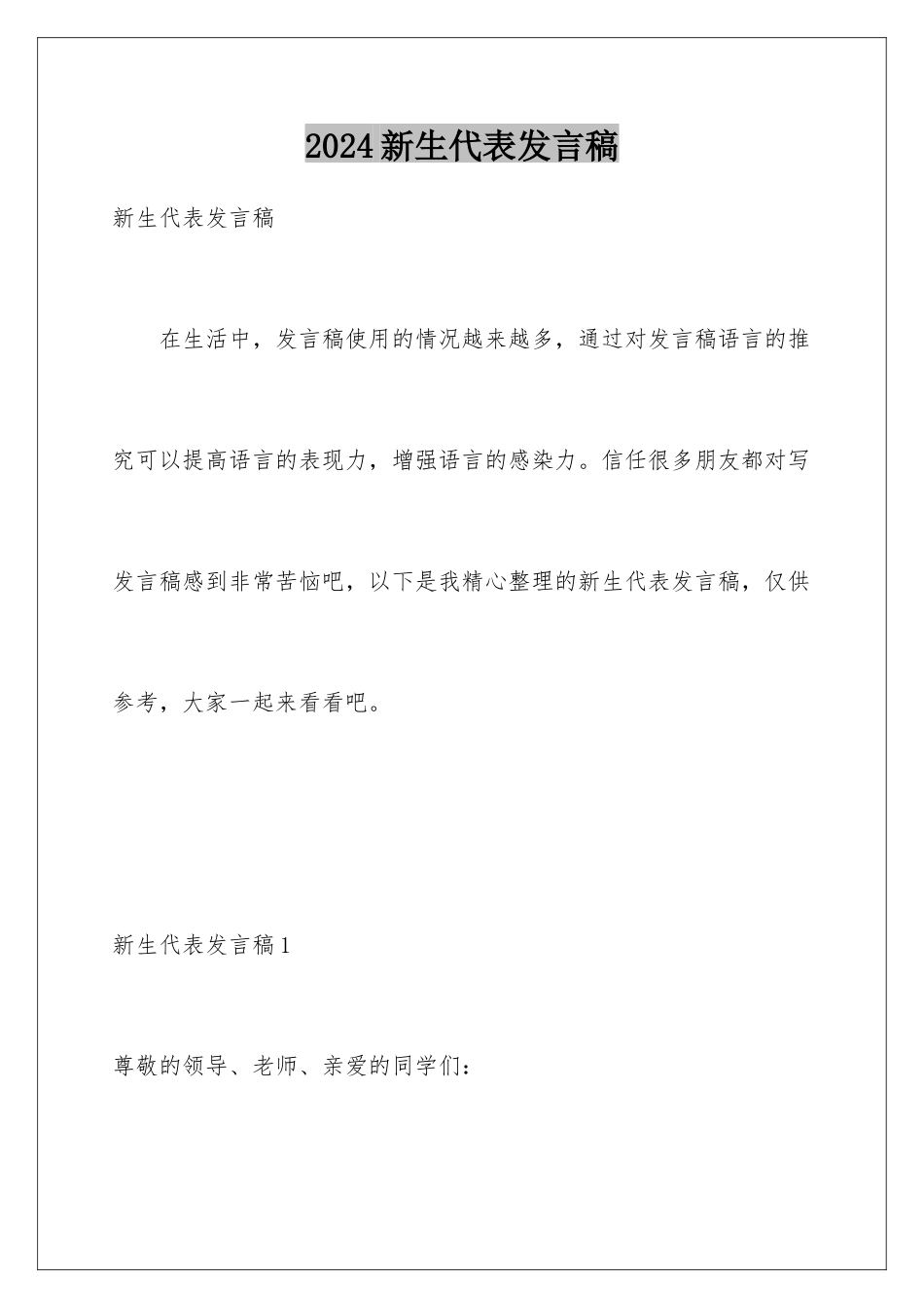 2024年新生代表发言稿_第1页