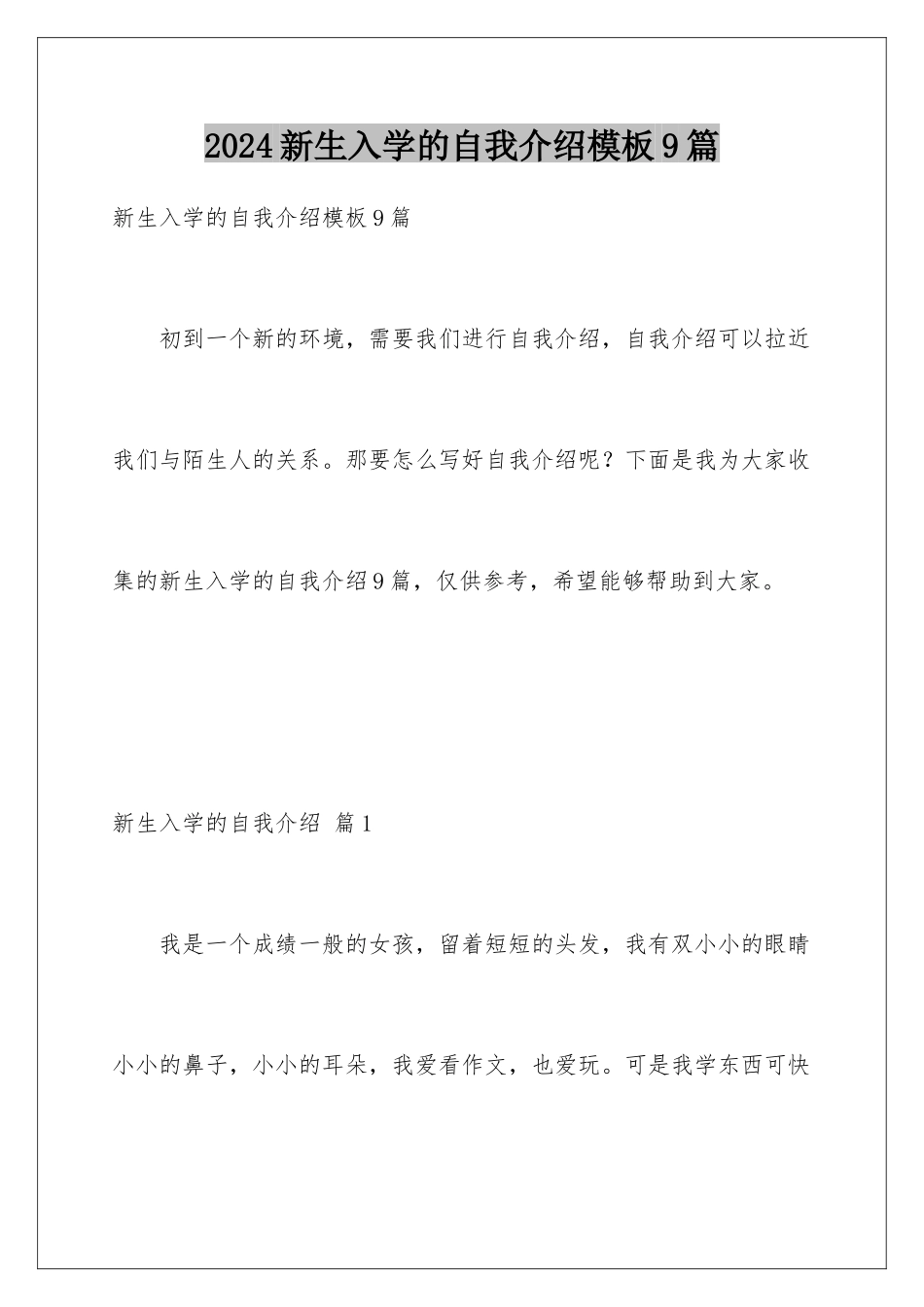 2024年新生入学的自我介绍模板9篇_第1页