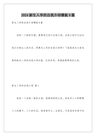 2024年新生入学的自我介绍模板9篇