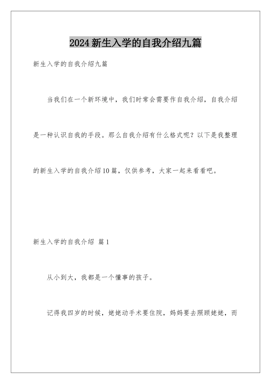 2024年新生入学的自我介绍九篇_第1页