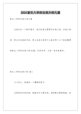 2024年新生入学的自我介绍九篇