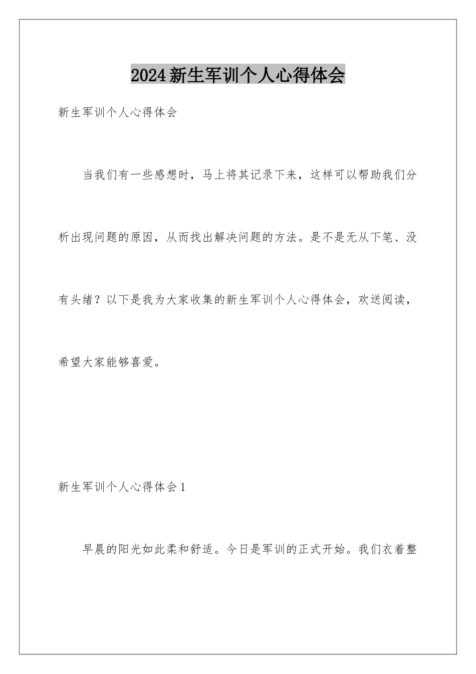 2024年新生军训个人心得体会_第1页