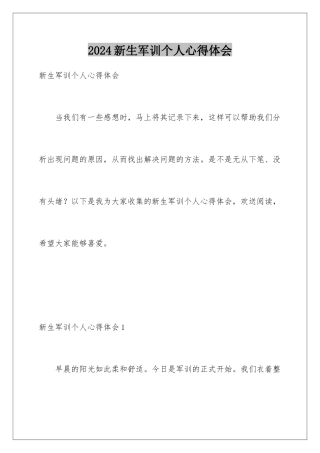 2024年新生军训个人心得体会
