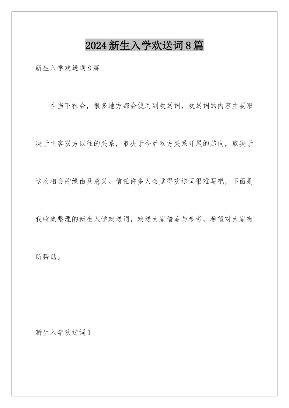 2024年新生入学欢迎词8篇_第1页