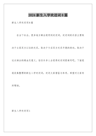 2024年新生入学欢迎词8篇