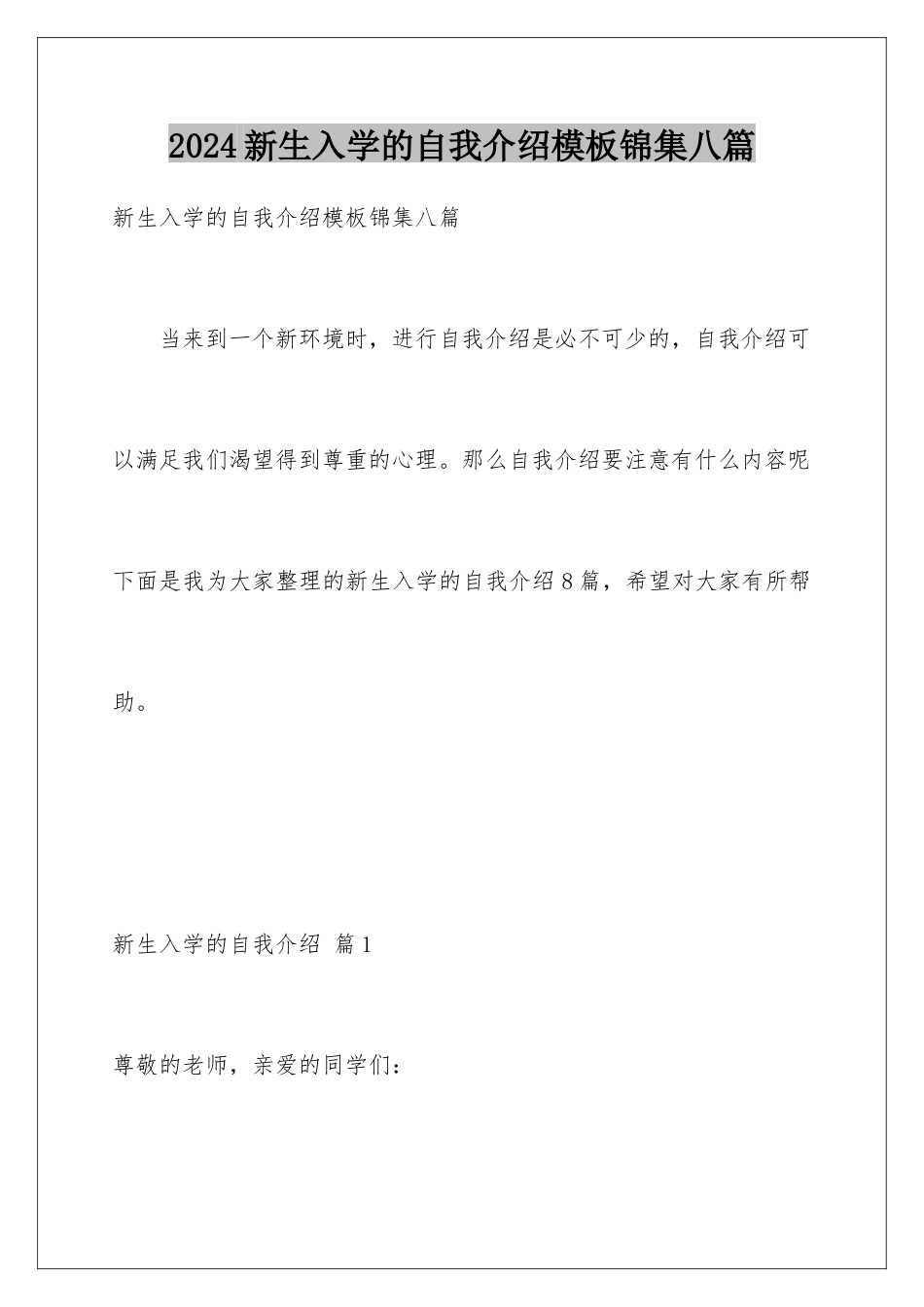2024年新生入学的自我介绍模板锦集八篇_第1页