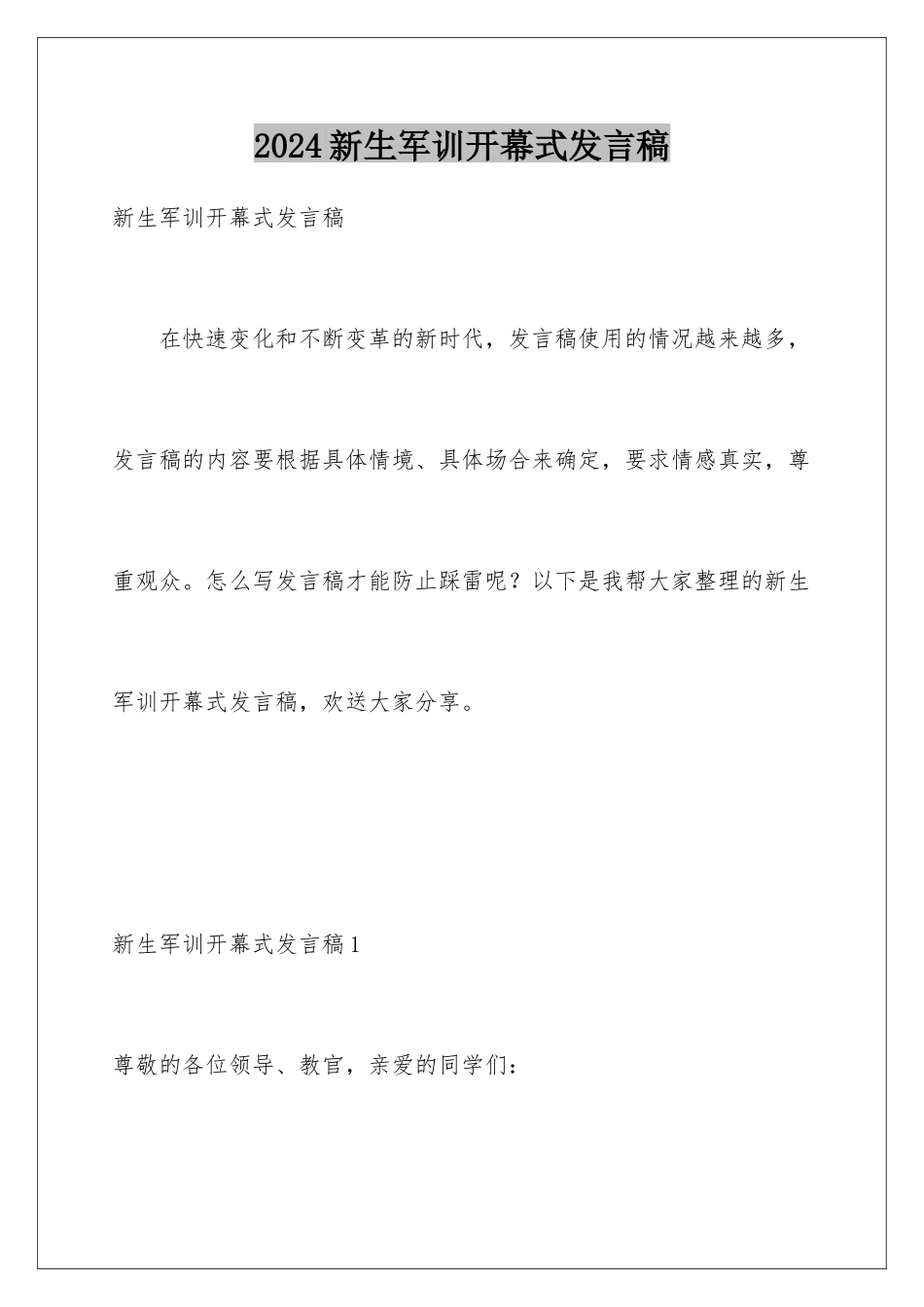 2024年新生军训开幕式发言稿_第1页