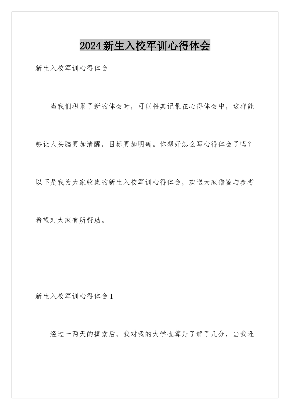2024年新生入校军训心得体会_第1页