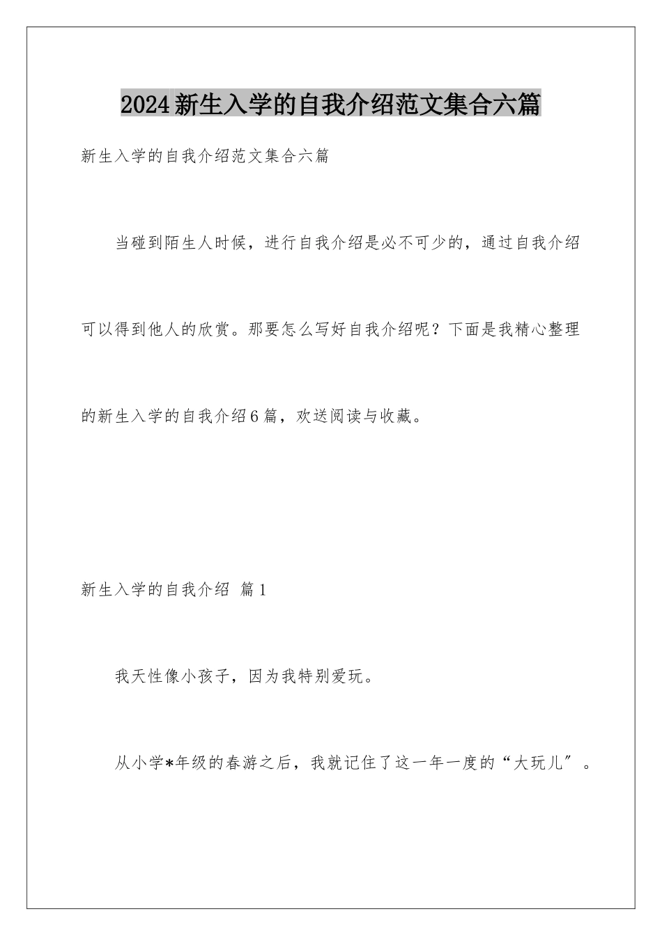 2024年新生入学的自我介绍范文集合六篇_第1页