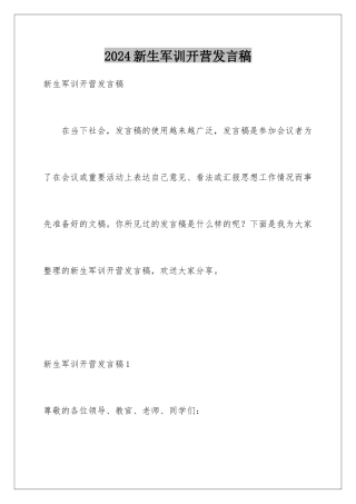 2024年新生军训开营发言稿