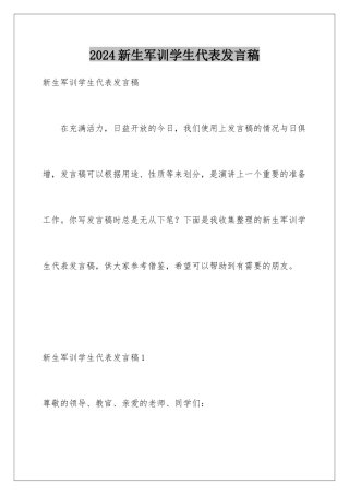 2024年新生军训学生代表发言稿
