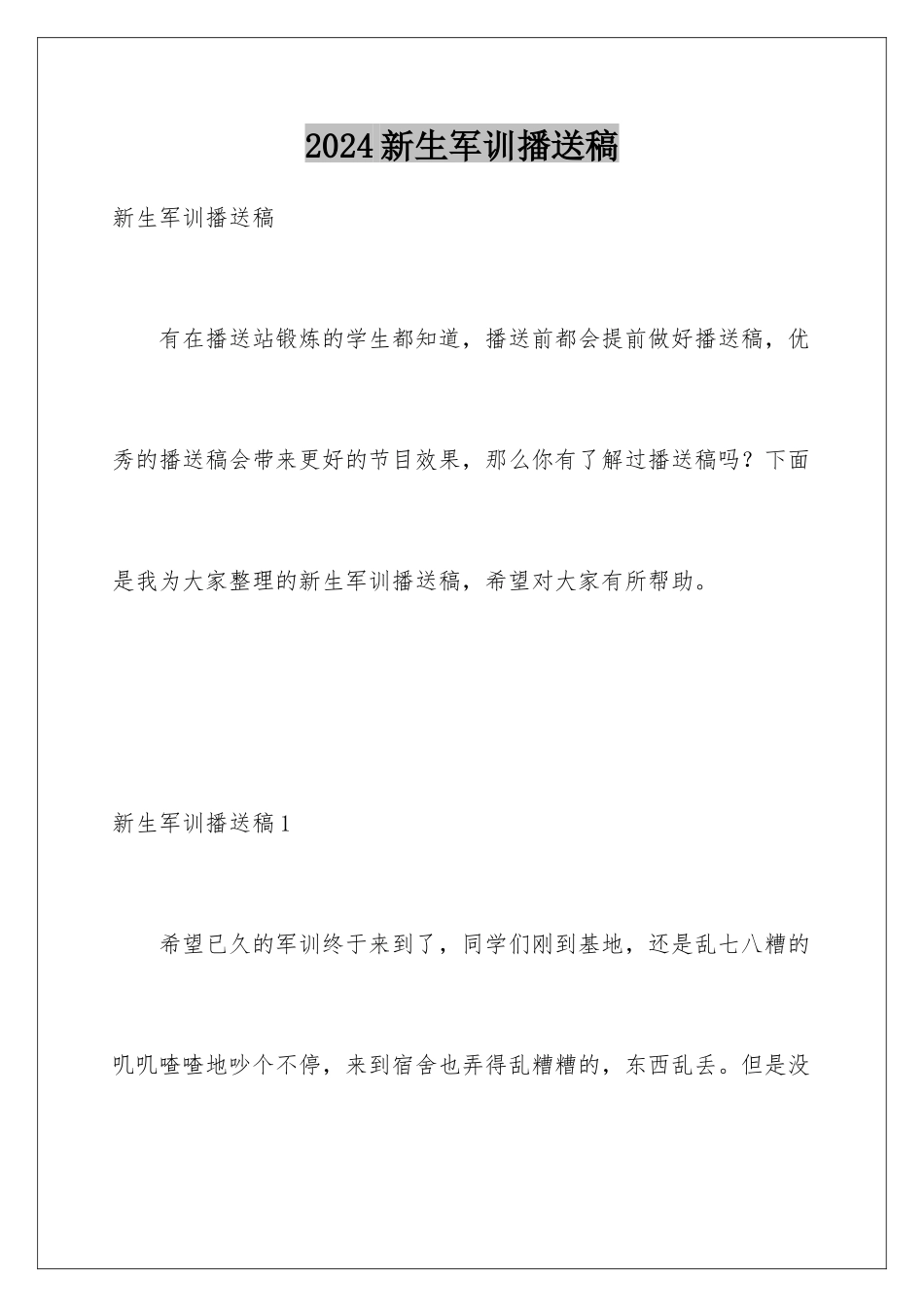 2024年新生军训广播稿_第1页