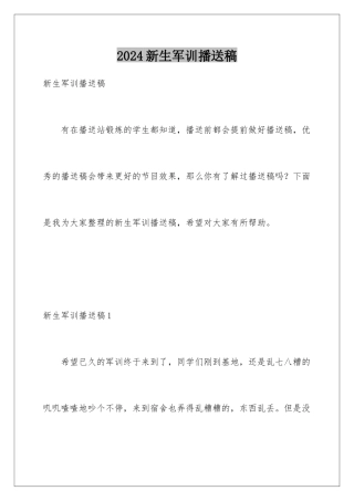 2024年新生军训广播稿