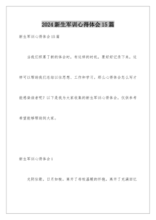 2024年新生军训心得体会15篇
