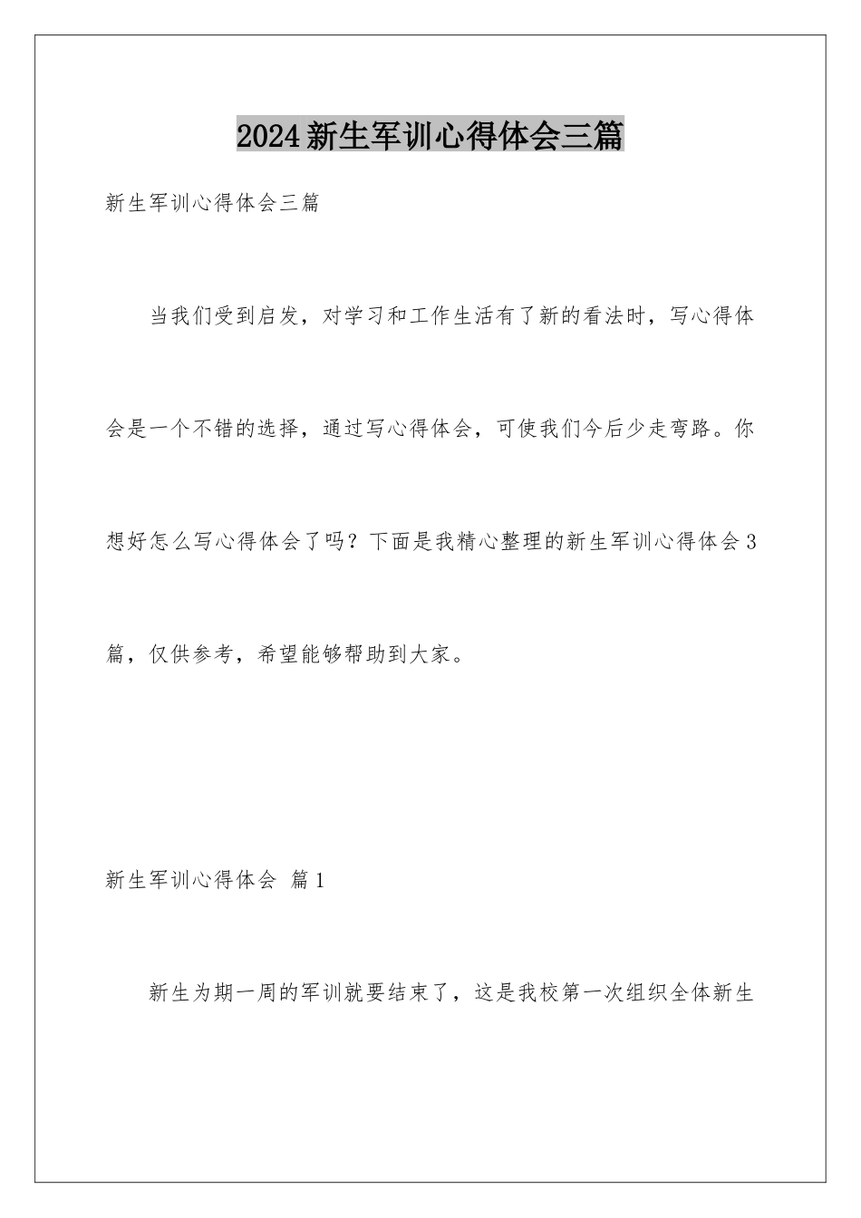 2024年新生军训心得体会三篇_第1页