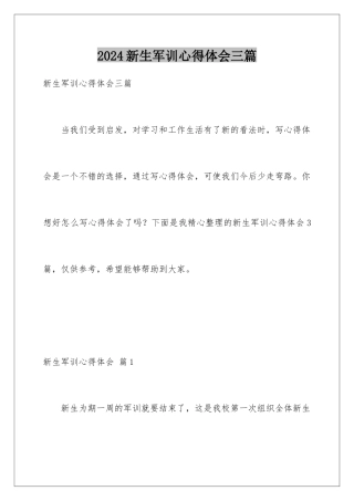 2024年新生军训心得体会三篇