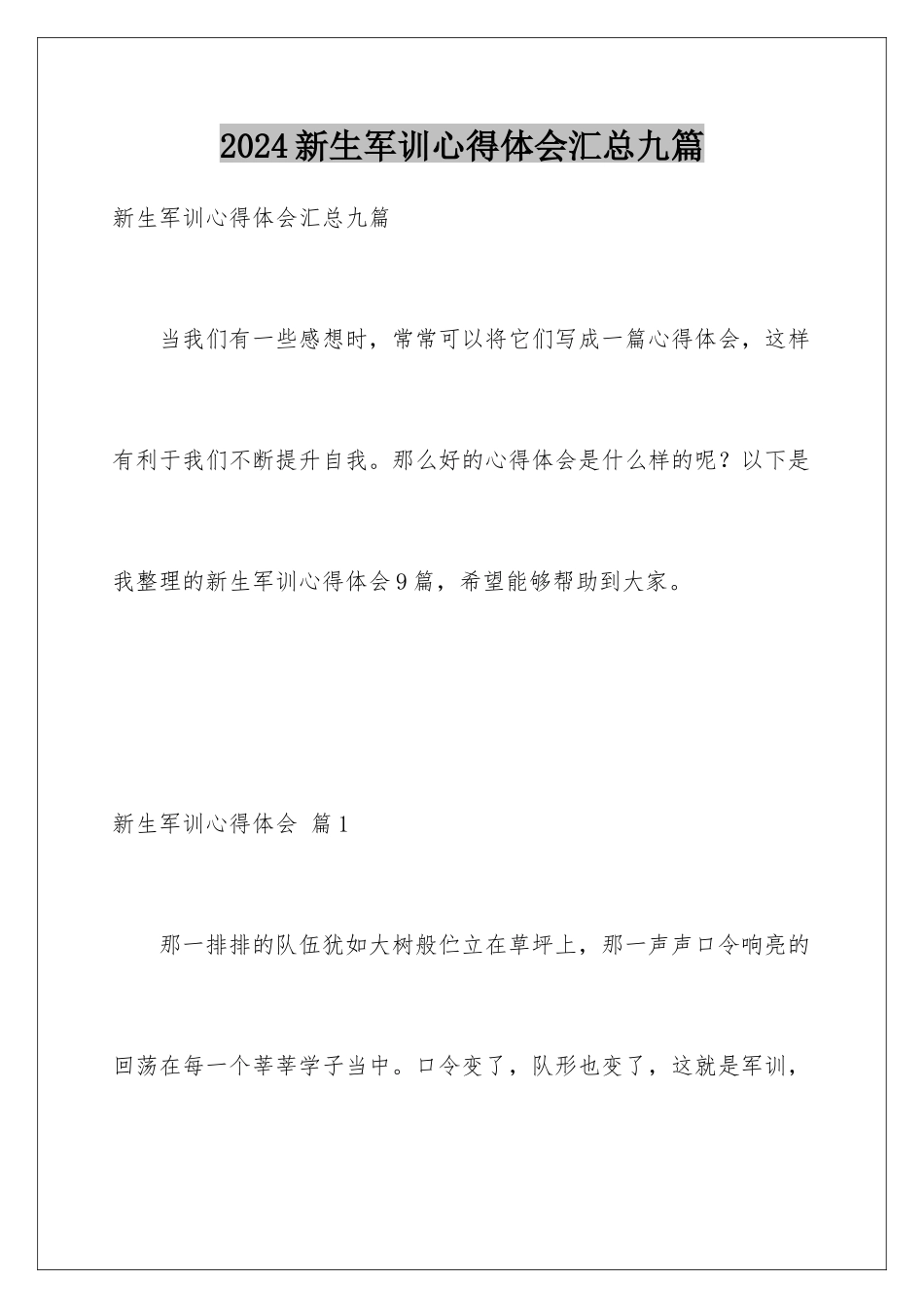 2024年新生军训心得体会汇总九篇_第1页