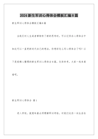 2024年新生军训心得体会模板汇编8篇