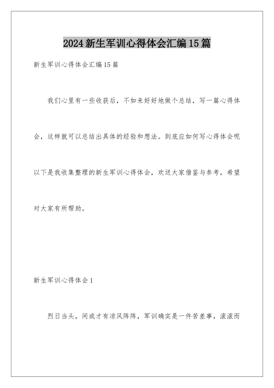 2024年新生军训心得体会汇编15篇_第1页