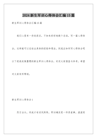 2024年新生军训心得体会汇编15篇