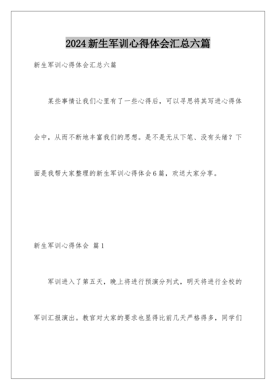 2024年新生军训心得体会汇总六篇_第1页