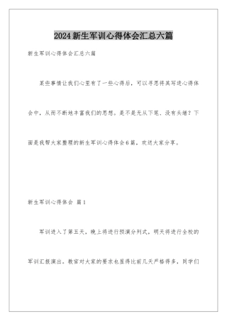 2024年新生军训心得体会汇总六篇