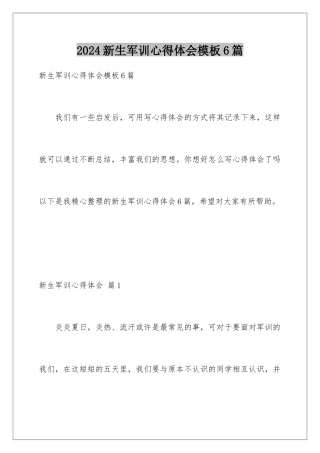 2024年新生军训心得体会模板6篇