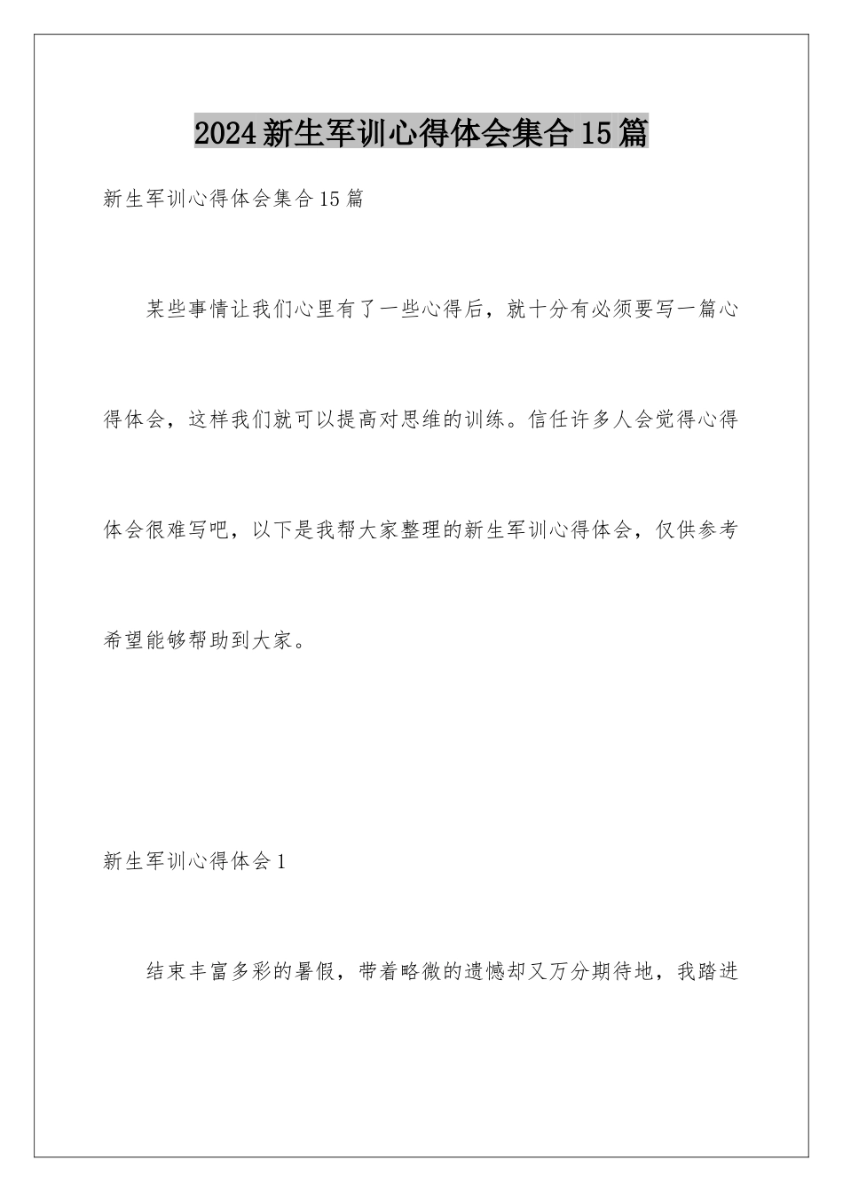 2024年新生军训心得体会集合15篇_第1页