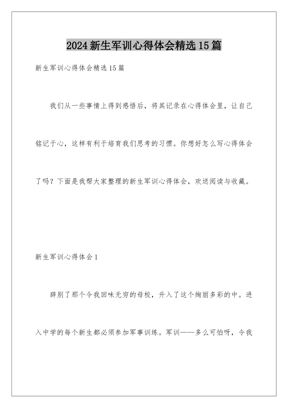2024年新生军训心得体会精选15篇_第1页