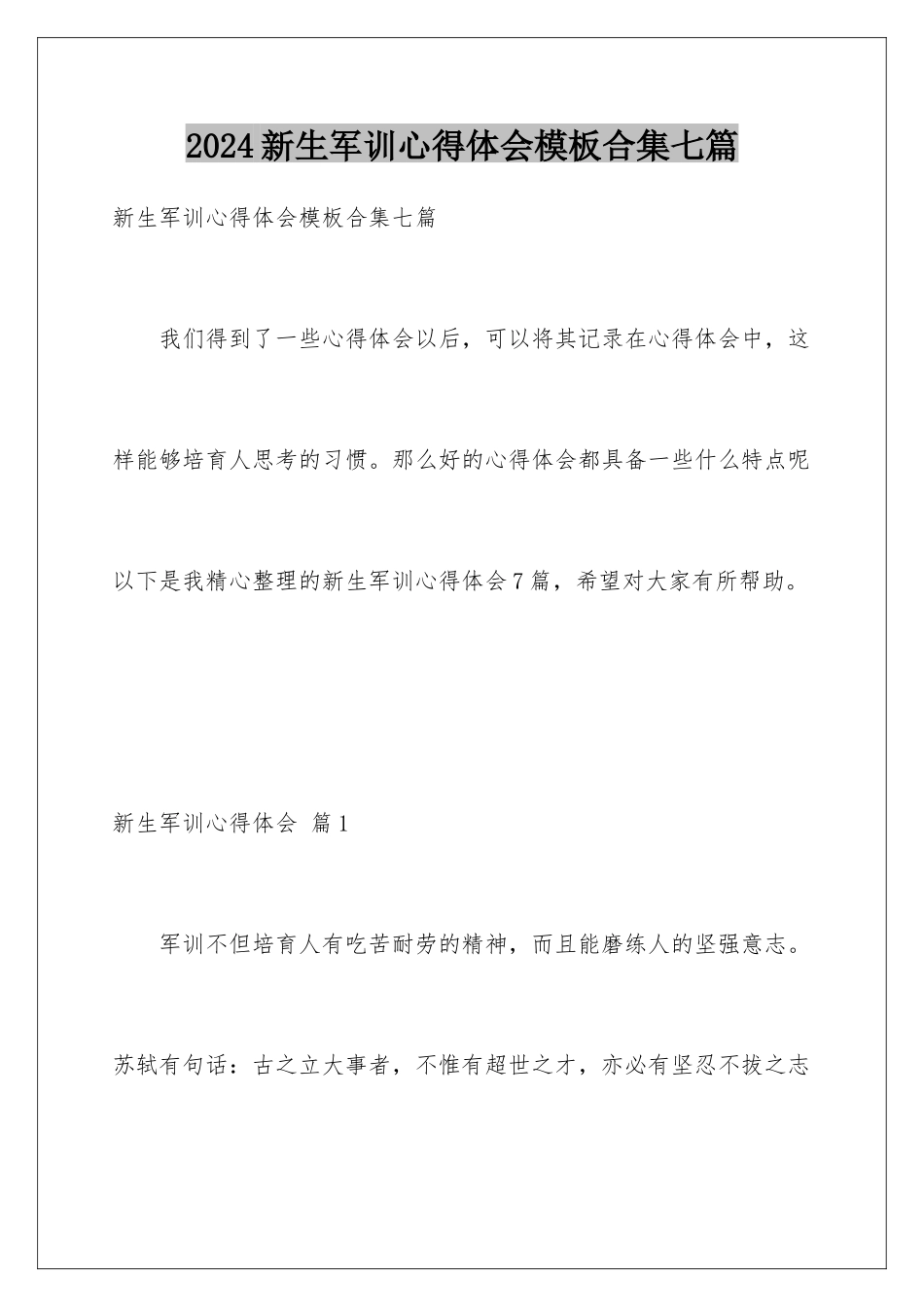 2024年新生军训心得体会模板合集七篇_第1页
