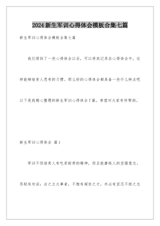2024年新生军训心得体会模板合集七篇